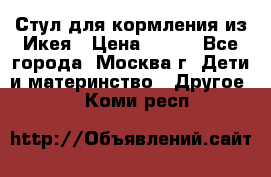 Стул для кормления из Икея › Цена ­ 800 - Все города, Москва г. Дети и материнство » Другое   . Коми респ.